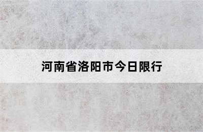 河南省洛阳市今日限行