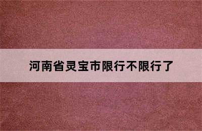 河南省灵宝市限行不限行了