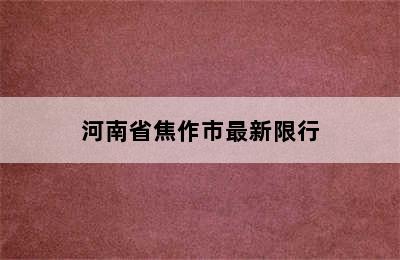 河南省焦作市最新限行