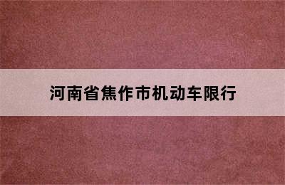 河南省焦作市机动车限行