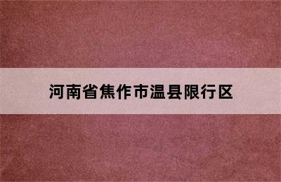 河南省焦作市温县限行区