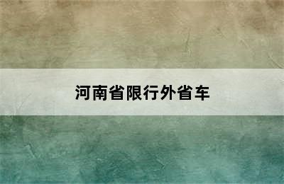 河南省限行外省车