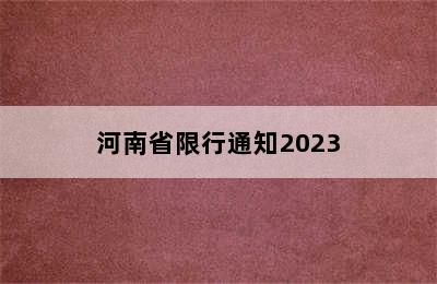 河南省限行通知2023