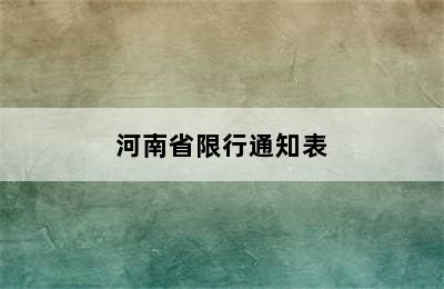 河南省限行通知表