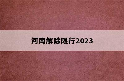 河南解除限行2023