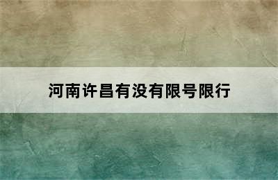 河南许昌有没有限号限行