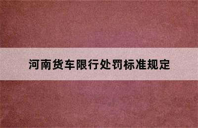 河南货车限行处罚标准规定