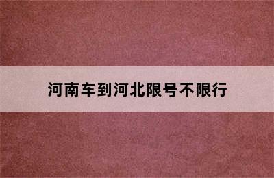 河南车到河北限号不限行