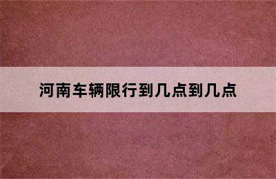 河南车辆限行到几点到几点