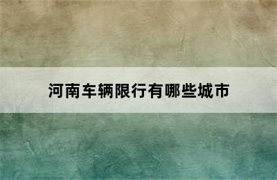 河南车辆限行有哪些城市