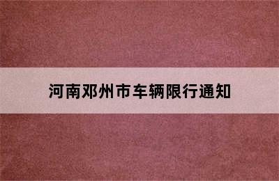 河南邓州市车辆限行通知