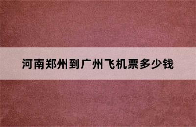 河南郑州到广州飞机票多少钱