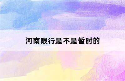 河南限行是不是暂时的