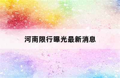 河南限行曝光最新消息