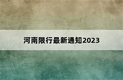 河南限行最新通知2023