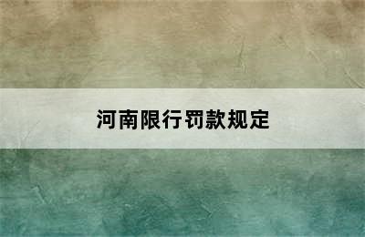 河南限行罚款规定