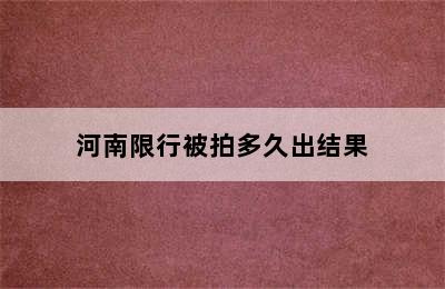 河南限行被拍多久出结果