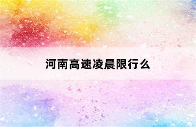 河南高速凌晨限行么