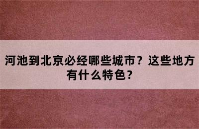 河池到北京必经哪些城市？这些地方有什么特色？