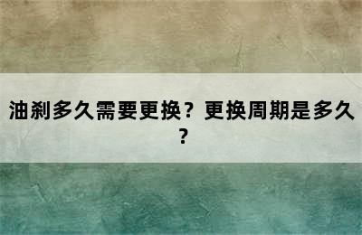油刹多久需要更换？更换周期是多久？