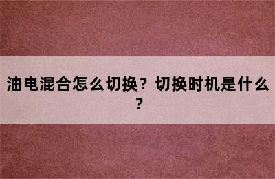 油电混合怎么切换？切换时机是什么？