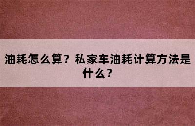 油耗怎么算？私家车油耗计算方法是什么？