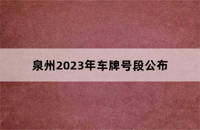 泉州2023年车牌号段公布