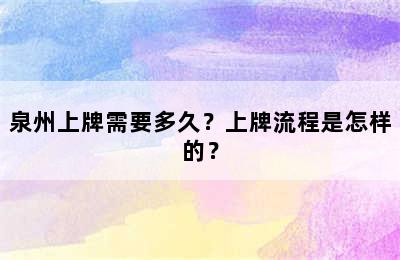 泉州上牌需要多久？上牌流程是怎样的？