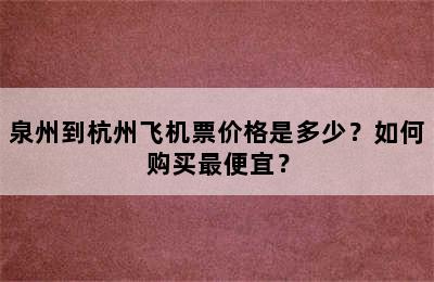 泉州到杭州飞机票价格是多少？如何购买最便宜？