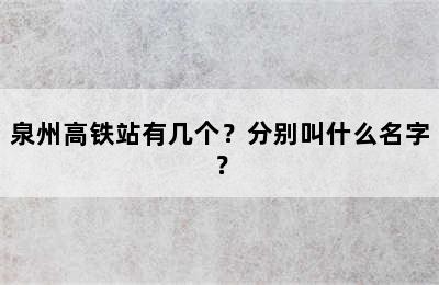 泉州高铁站有几个？分别叫什么名字？