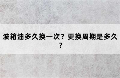 波箱油多久换一次？更换周期是多久？