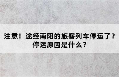 注意！途经南阳的旅客列车停运了？停运原因是什么？