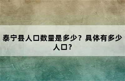 泰宁县人口数量是多少？具体有多少人口？