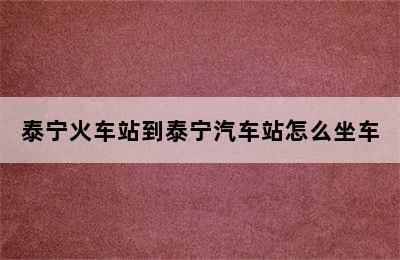 泰宁火车站到泰宁汽车站怎么坐车