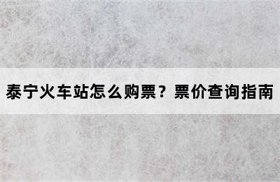 泰宁火车站怎么购票？票价查询指南