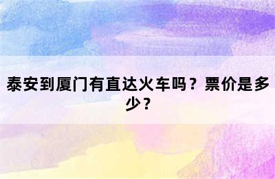 泰安到厦门有直达火车吗？票价是多少？
