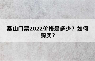 泰山门票2022价格是多少？如何购买？