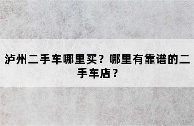 泸州二手车哪里买？哪里有靠谱的二手车店？