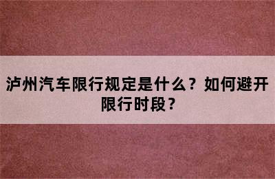 泸州汽车限行规定是什么？如何避开限行时段？