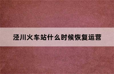 泾川火车站什么时候恢复运营