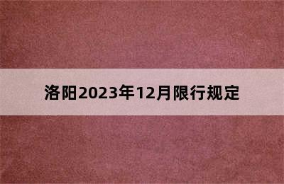 洛阳2023年12月限行规定