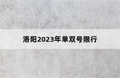 洛阳2023年单双号限行