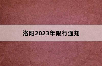 洛阳2023年限行通知