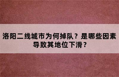 洛阳二线城市为何掉队？是哪些因素导致其地位下滑？