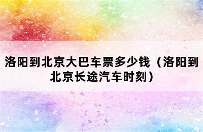 洛阳到北京大巴车票多少钱（洛阳到北京长途汽车时刻）