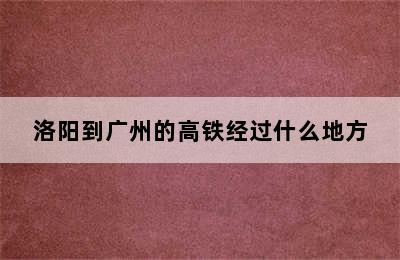 洛阳到广州的高铁经过什么地方