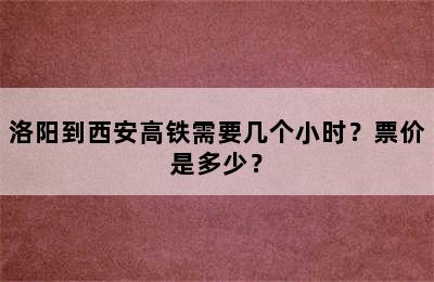 洛阳到西安高铁需要几个小时？票价是多少？