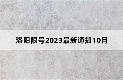 洛阳限号2023最新通知10月