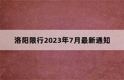 洛阳限行2023年7月最新通知