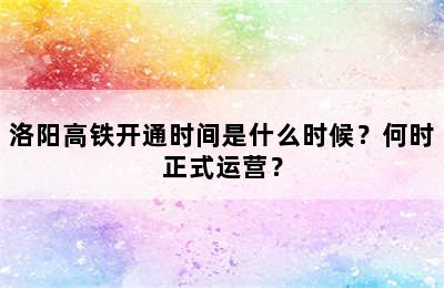 洛阳高铁开通时间是什么时候？何时正式运营？